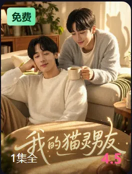 我的猫灵男友短剧封面