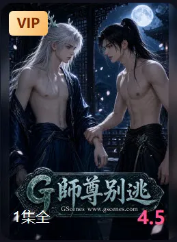 师尊别逃短剧封面