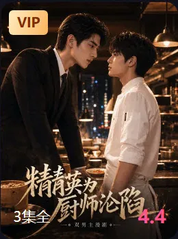 精英为厨师沦陷短剧封面