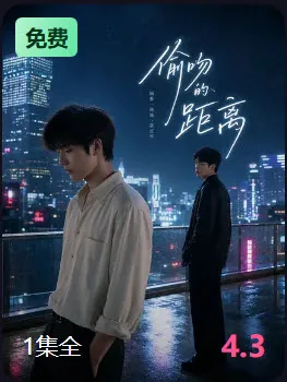 偷吻的距离短剧封面