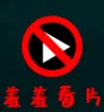羞羞视频